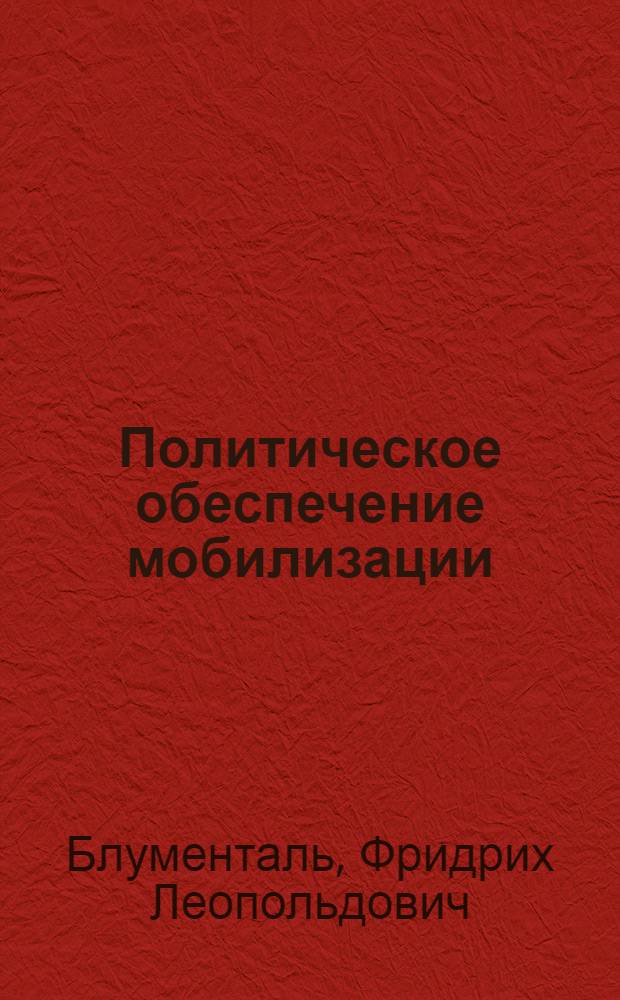 ... Политическое обеспечение мобилизации