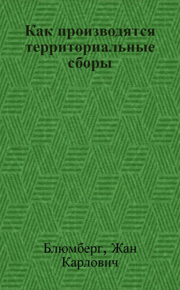 ... Как производятся территориальные сборы : С 6 рис