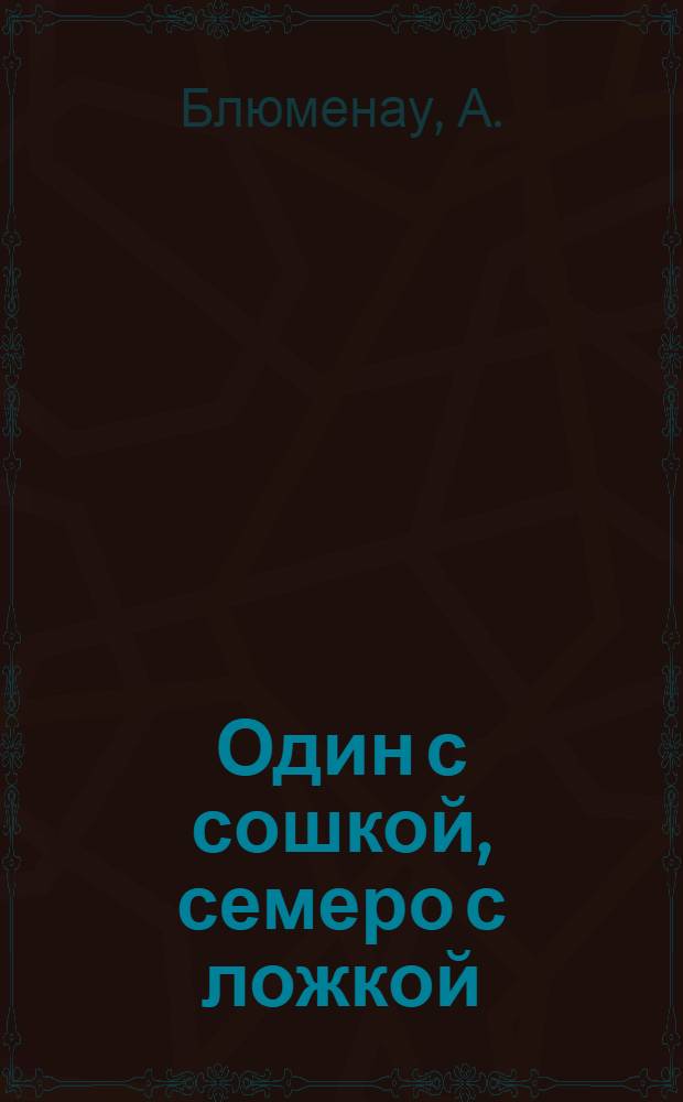 ... Один с сошкой, семеро с ложкой : (О жизни индийских крестьян)