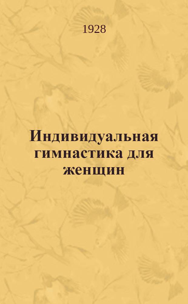 ... Индивидуальная гимнастика для женщин