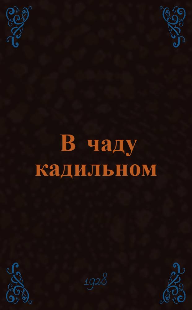 ... В чаду кадильном