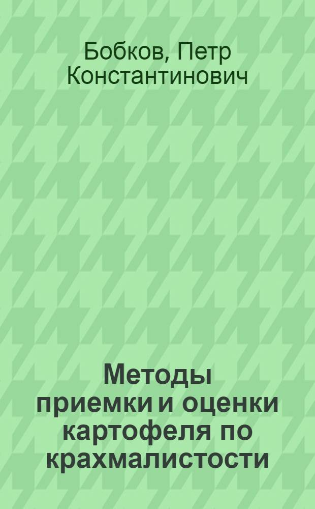 ... Методы приемки и оценки картофеля по крахмалистости