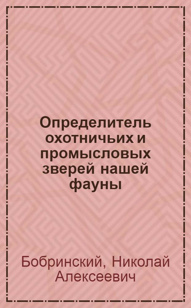 ... Определитель охотничьих и промысловых зверей нашей фауны
