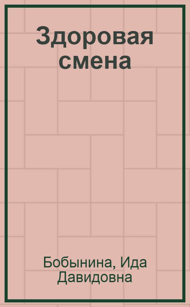 ... Здоровая смена : Санитарная книжка для чтения и работы в школе и дома : Для I и II групп школы 1 ступени..