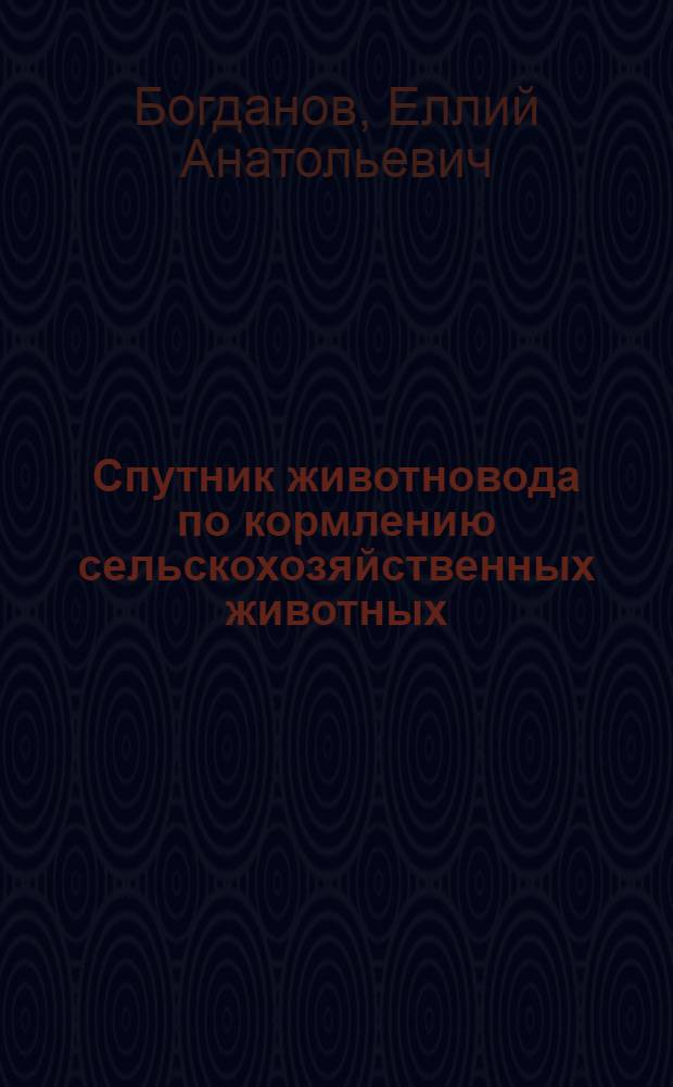 ... Спутник животновода по кормлению сельскохозяйственных животных