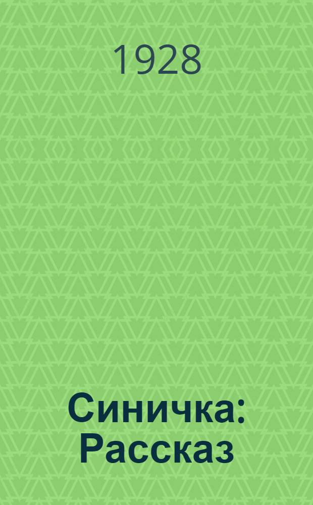 ... Синичка : Рассказ : (В сокращении)