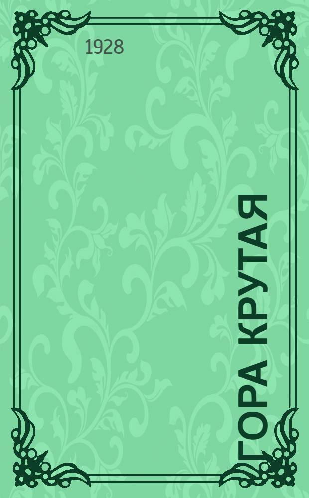 ... Гора Крутая : Рассказ