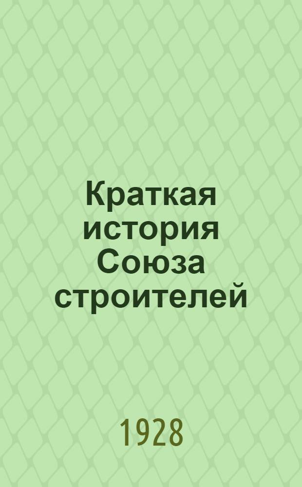 ... Краткая история Союза строителей