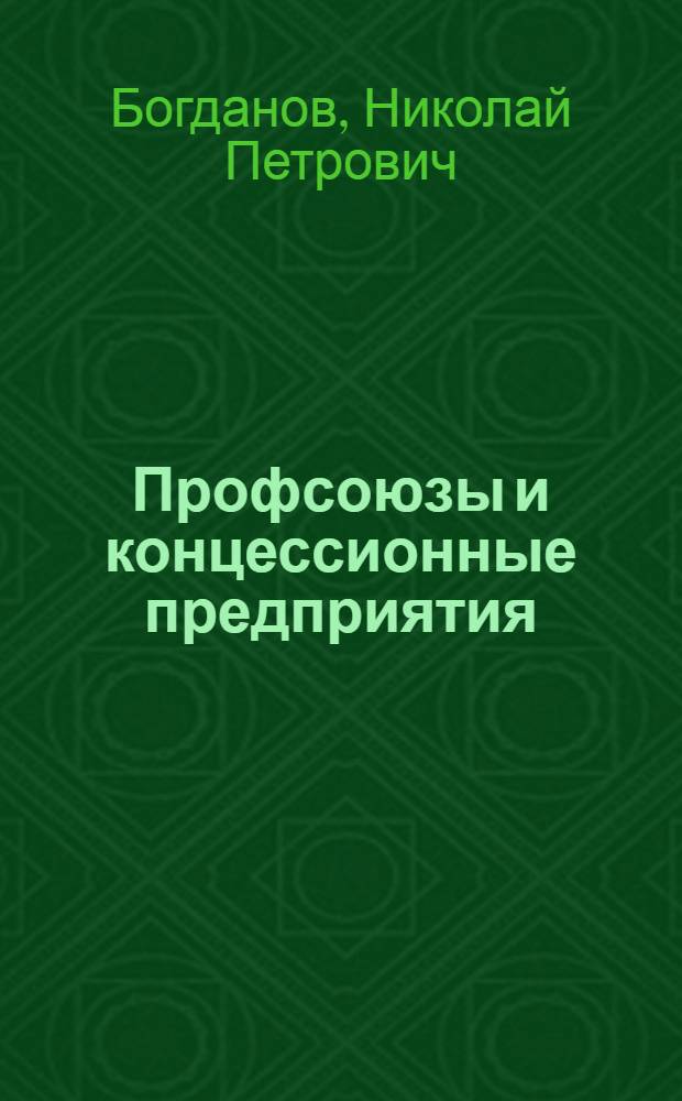 ... Профсоюзы и концессионные предприятия