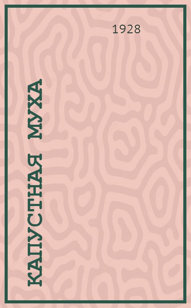 ... Капустная муха : С 21 рис. и цветной табл