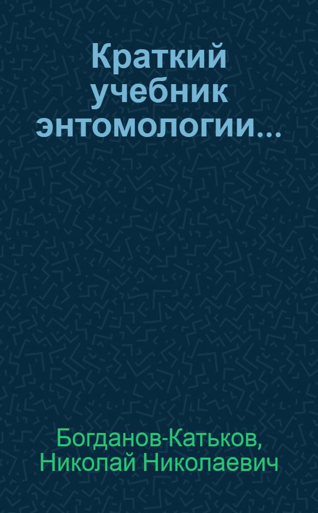 ... Краткий учебник энтомологии...