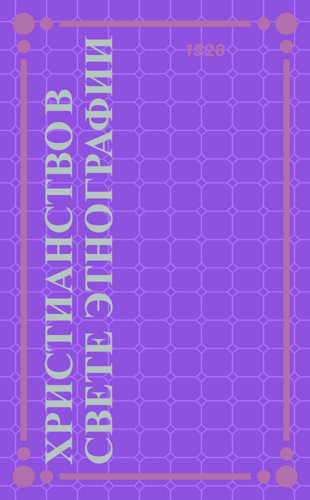 ... Христианство в свете этнографии