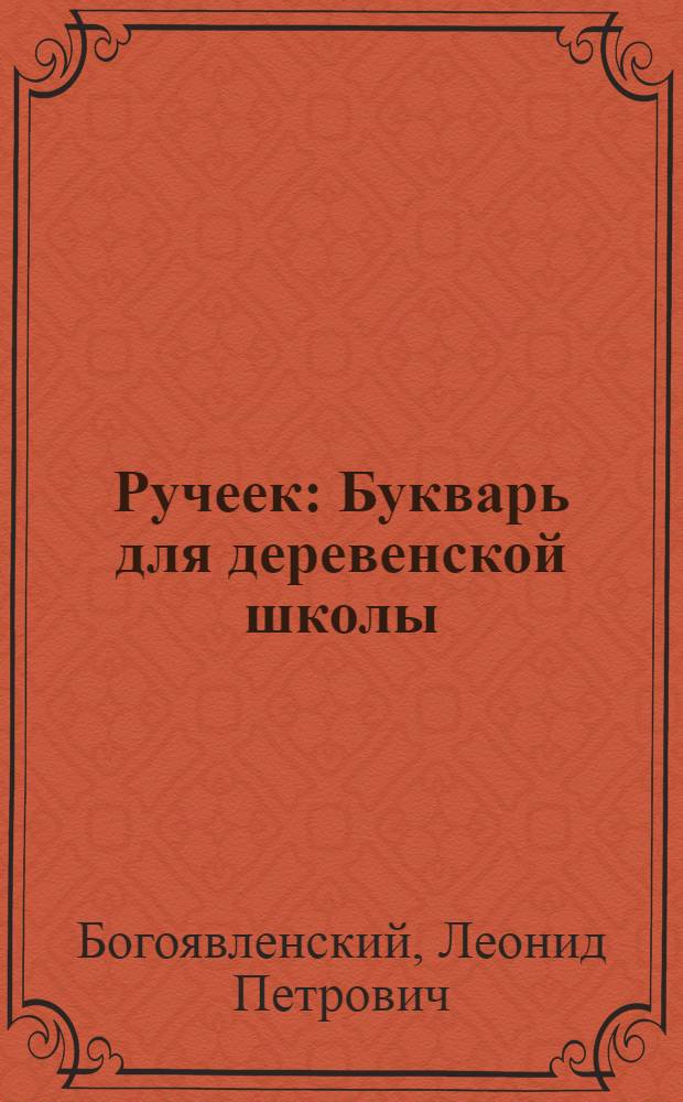 ... Ручеек : Букварь для деревенской школы