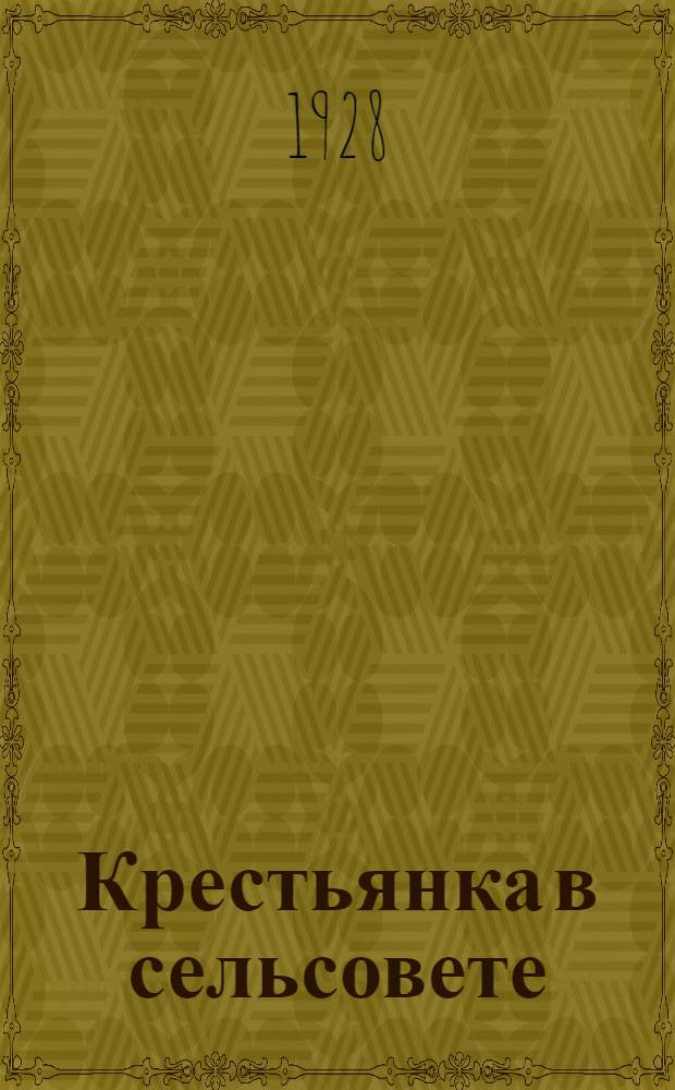 ... Крестьянка в сельсовете