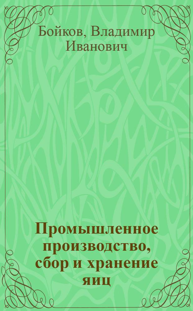 ... Промышленное производство, сбор и хранение яиц : С 24 рис