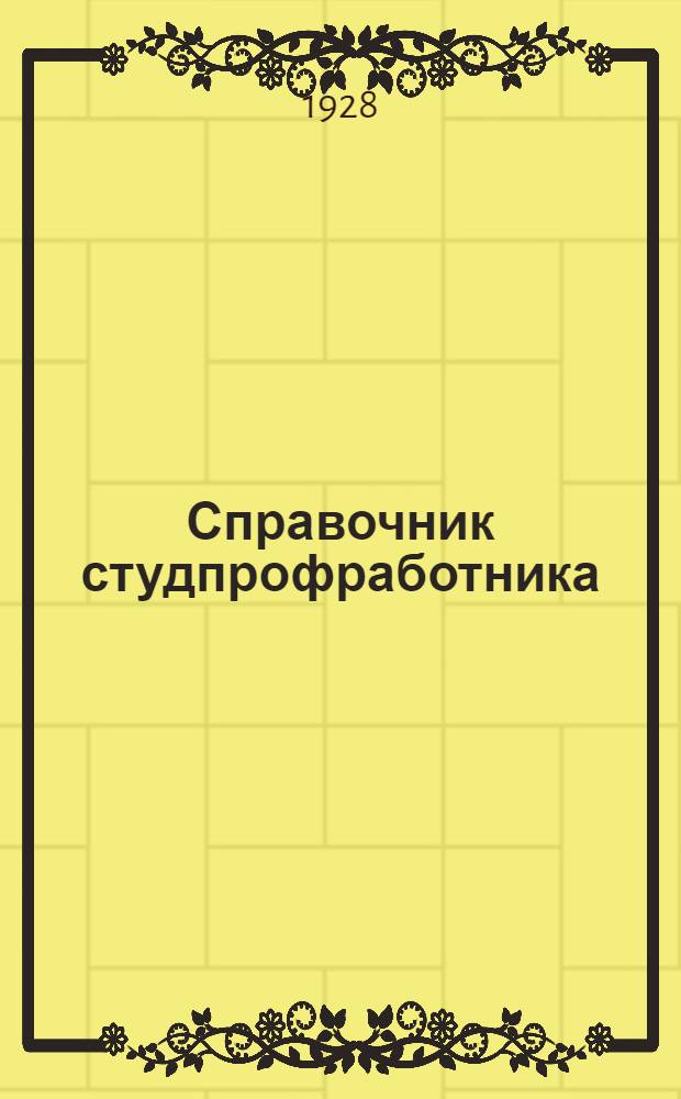 ... Справочник студпрофработника