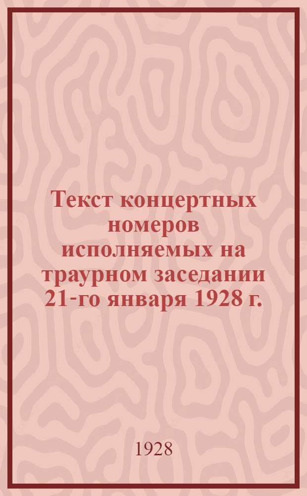 ... Текст концертных номеров исполняемых на траурном заседании 21-го января 1928 г.