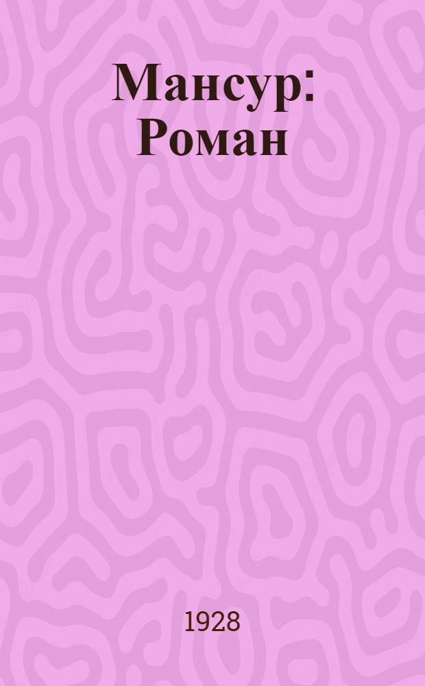 ... Мансур : Роман