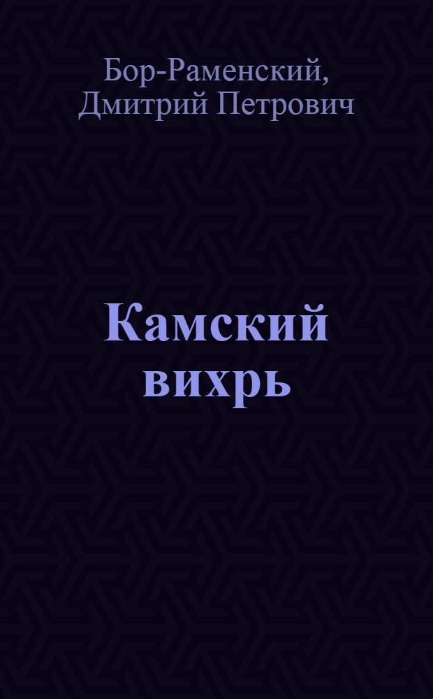 ... Камский вихрь : Рассказ