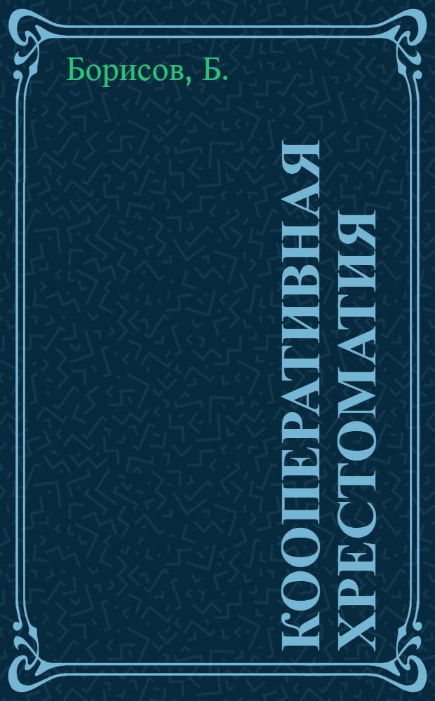 Кооперативная хрестоматия : Пособие по истории и теории кооперативного движения в капиталистических и советских странах