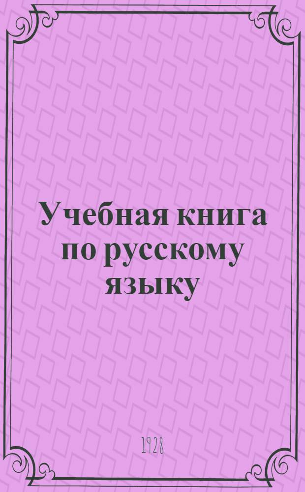 ... Учебная книга по русскому языку : Для 3 года Коми школ 1 ступени..