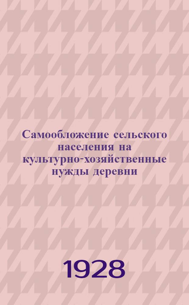Самообложение сельского населения на культурно-хозяйственные нужды деревни : Закон, инструкция и распоряжения Окрисполкома