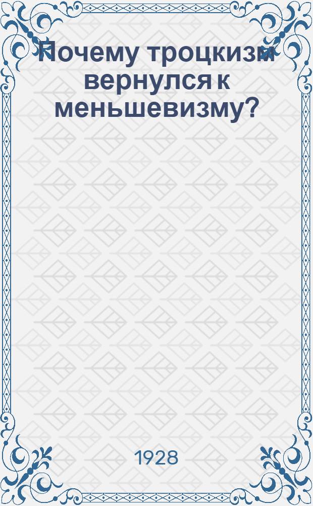 ... Почему троцкизм вернулся к меньшевизму?