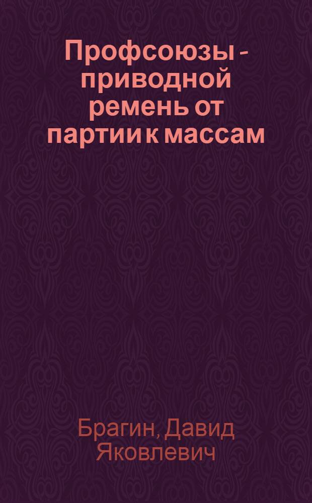 ... Профсоюзы - приводной ремень от партии к массам : Проспект лекций