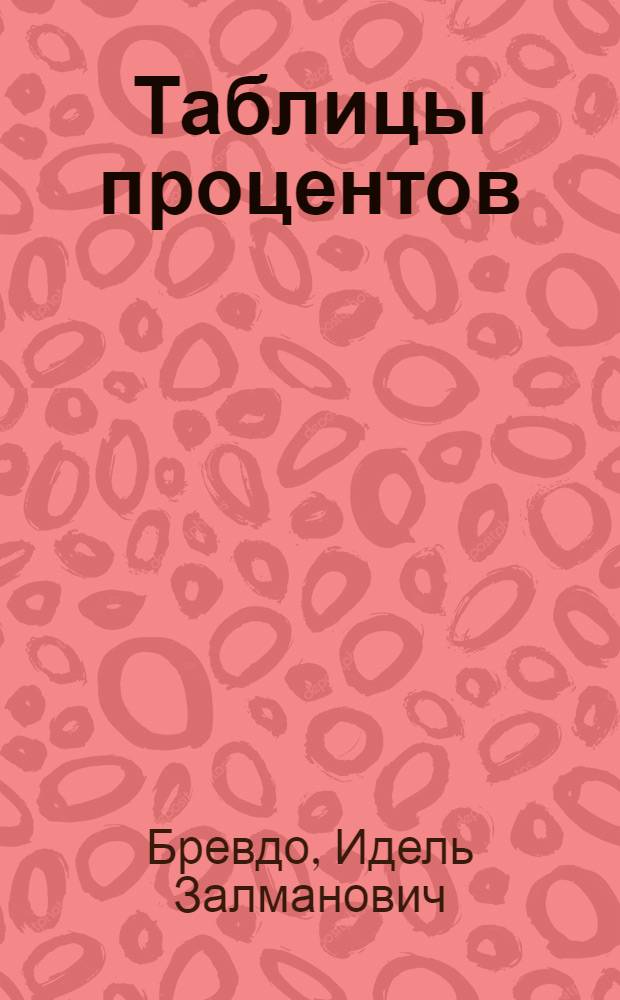 ... Таблицы процентов (капиталист) 1-30 дней