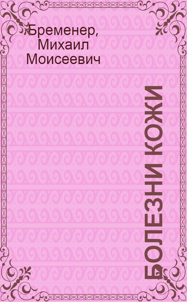 Болезни кожи : Клиническая морфология и патологическая гистология