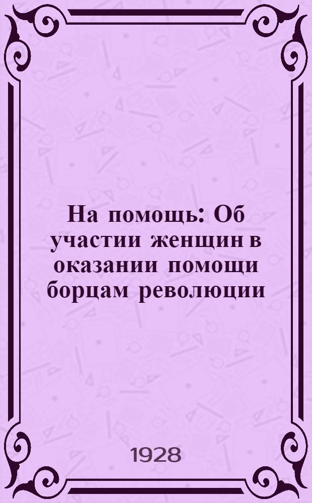 ... На помощь : Об участии женщин в оказании помощи борцам революции