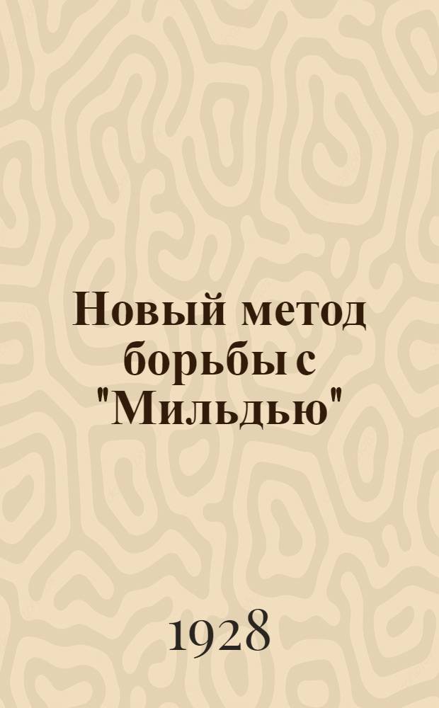 ... Новый метод борьбы с "Мильдью"