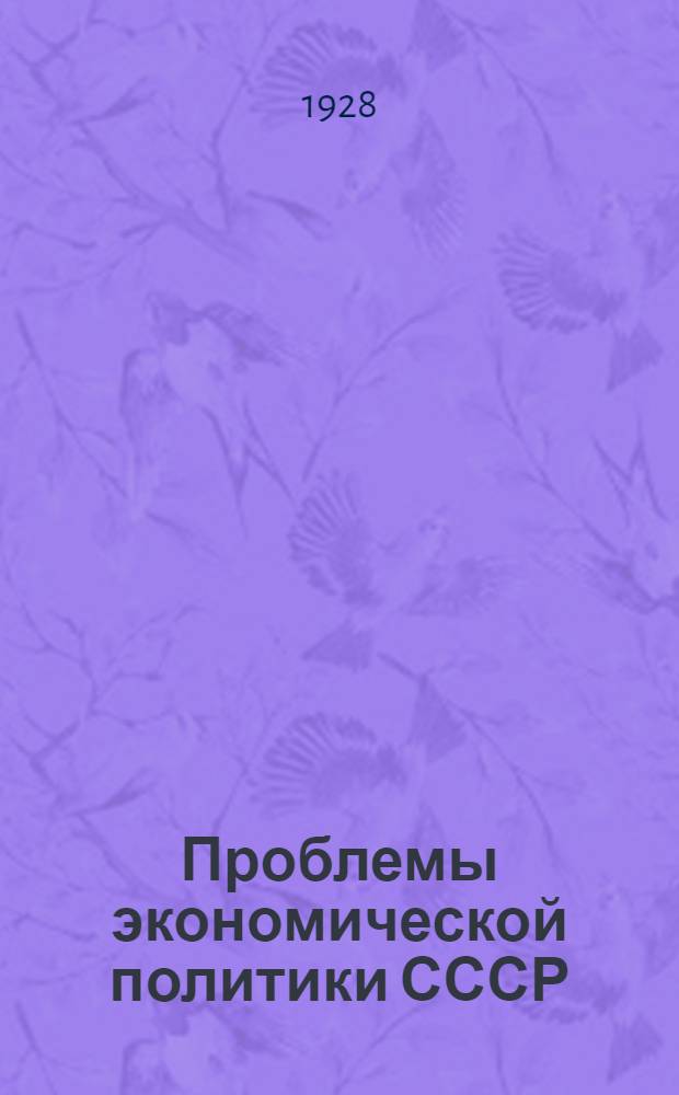 ... Проблемы экономической политики СССР