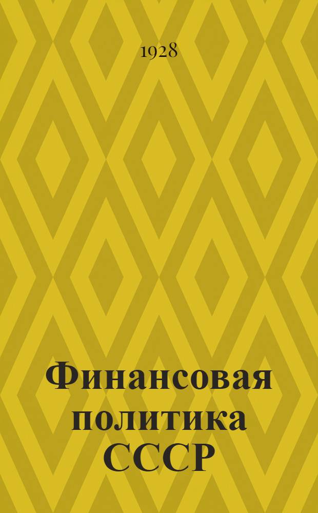 ... Финансовая политика СССР