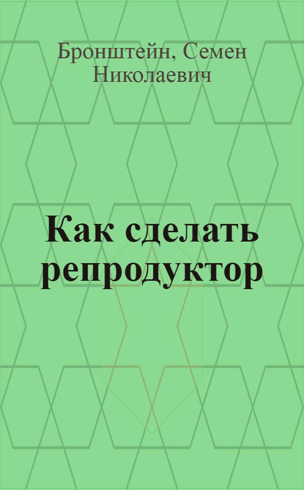 ... Как сделать репродуктор