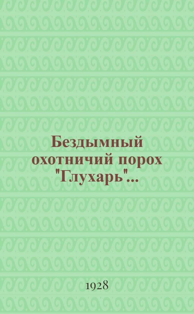 ... Бездымный охотничий порох "Глухарь"...