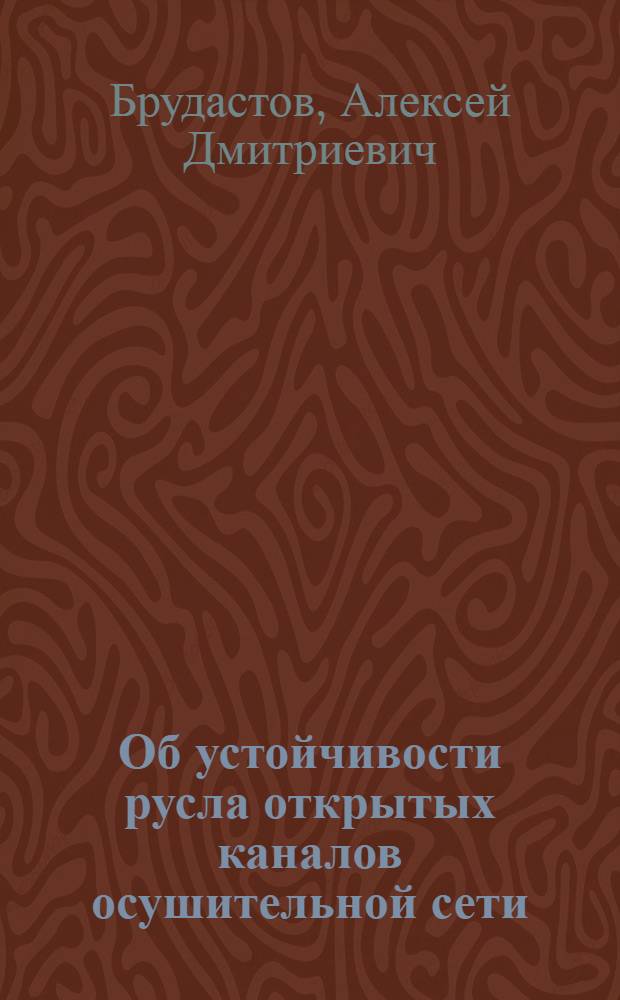 ... Об устойчивости русла открытых каналов осушительной сети
