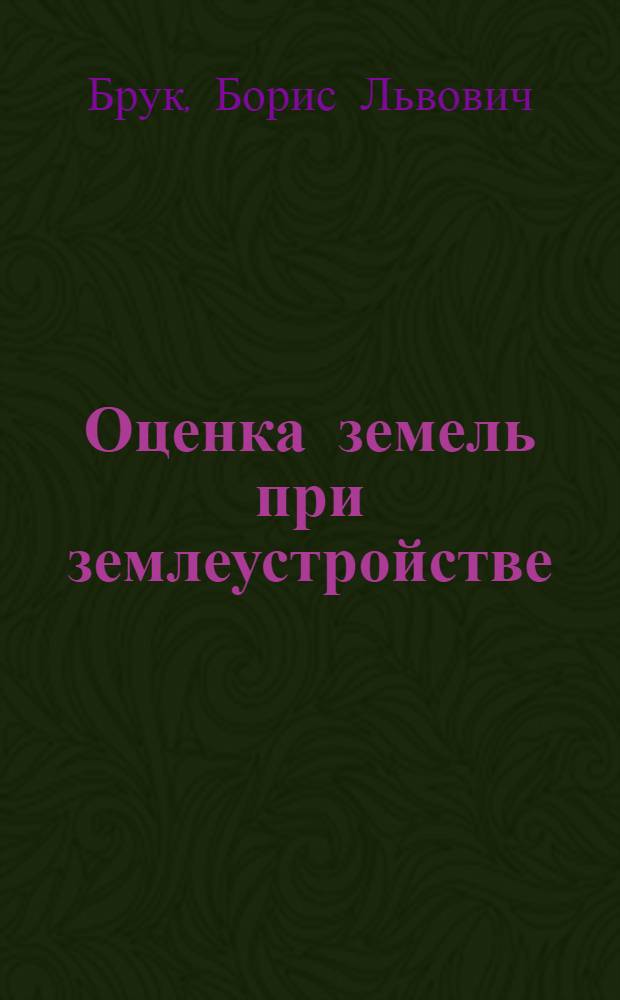 ... Оценка земель при землеустройстве