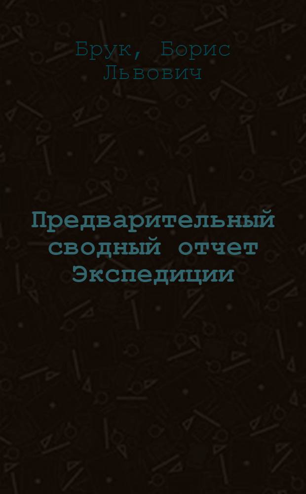 ... Предварительный сводный отчет Экспедиции