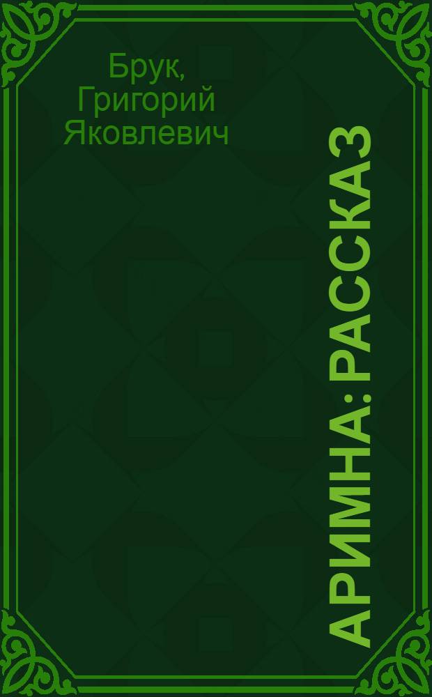 ... Аримна : Рассказ