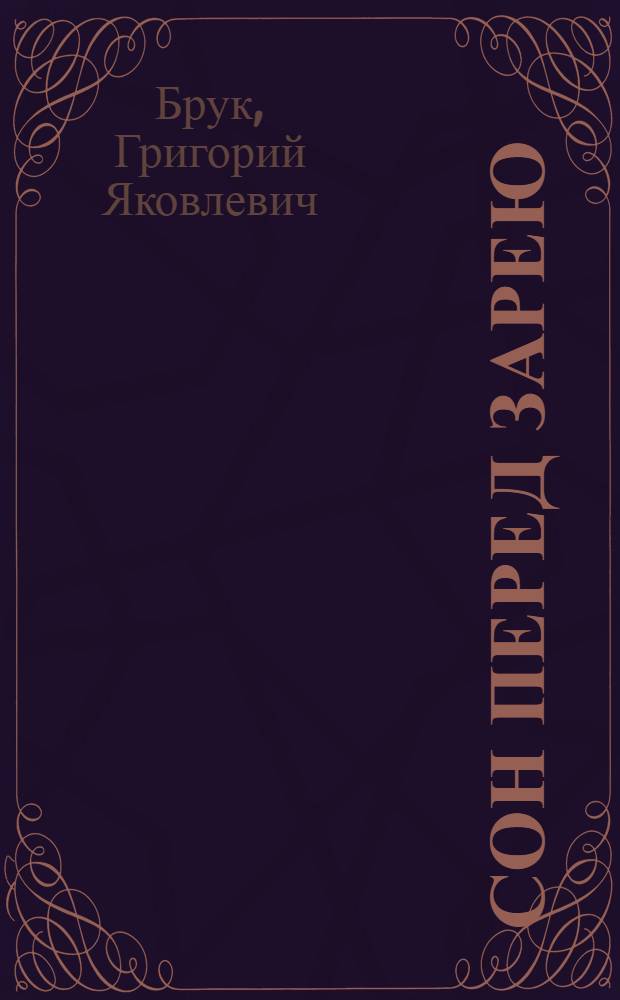 ... Сон перед зарею : Пьеска-юмореска в 1 действ. с восьмушкой и прологом