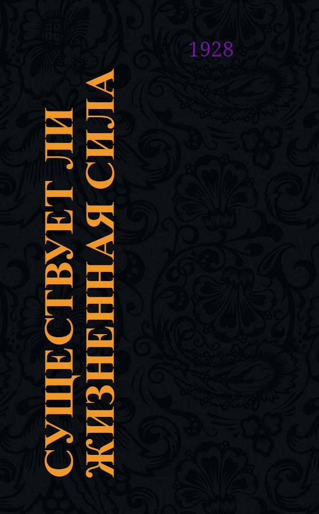 ... Существует ли жизненная сила