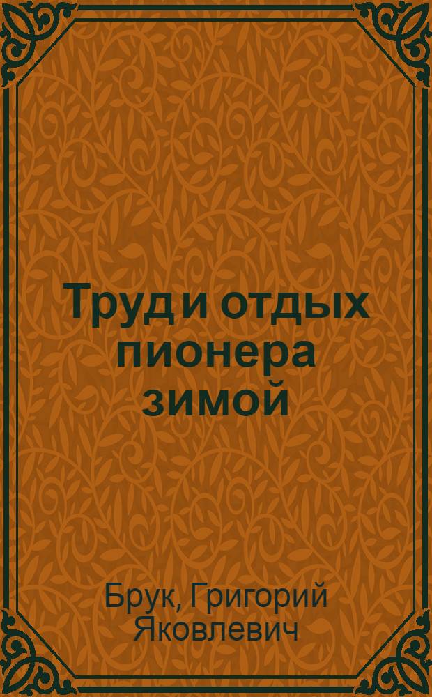 ... Труд и отдых пионера зимой