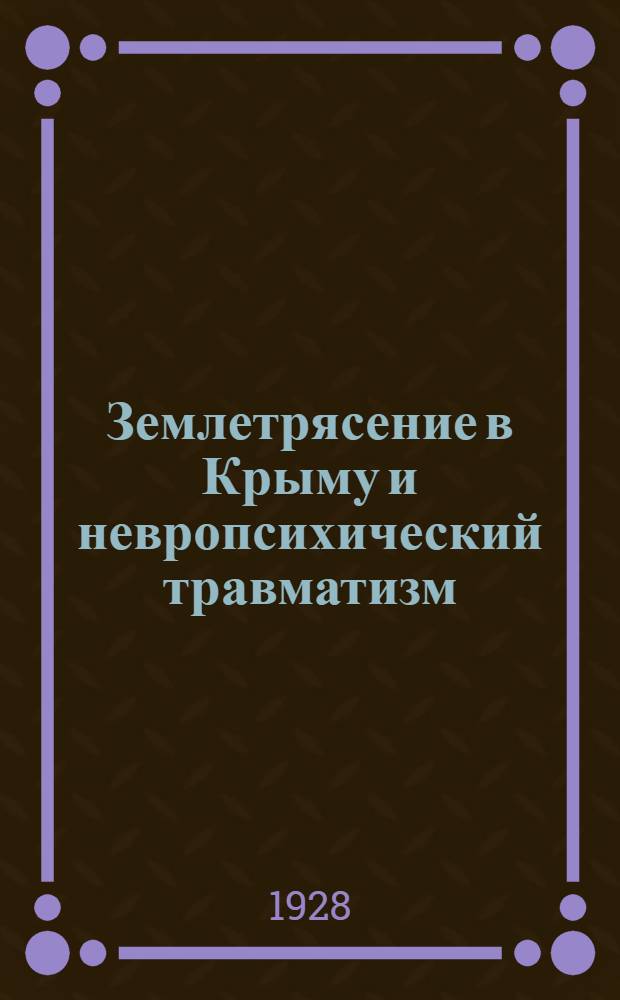 ... Землетрясение в Крыму и невропсихический травматизм