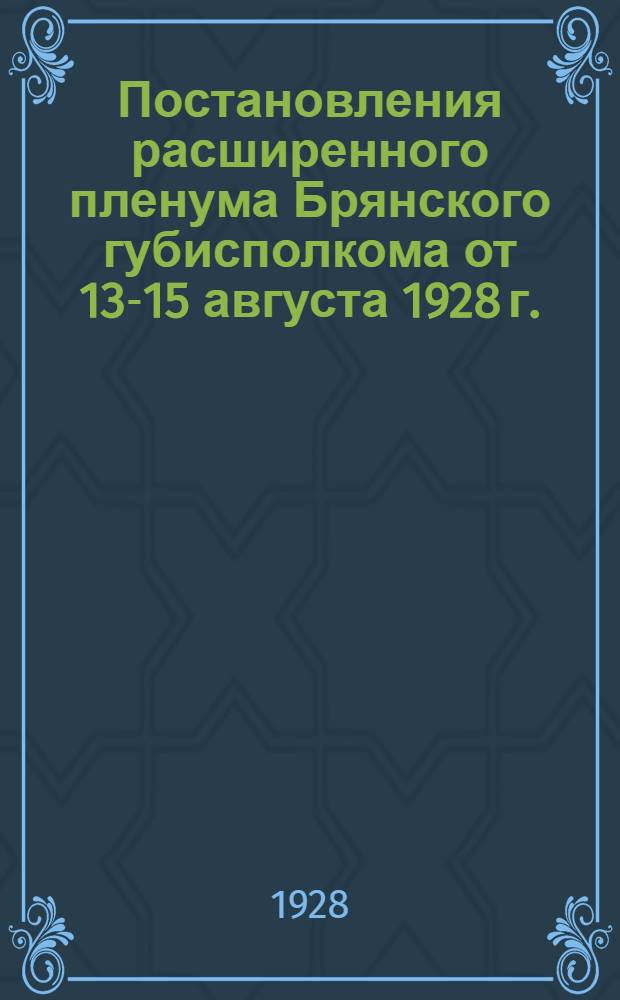 Постановления расширенного пленума Брянского губисполкома от 13-15 августа 1928 г. (протокол № 9)