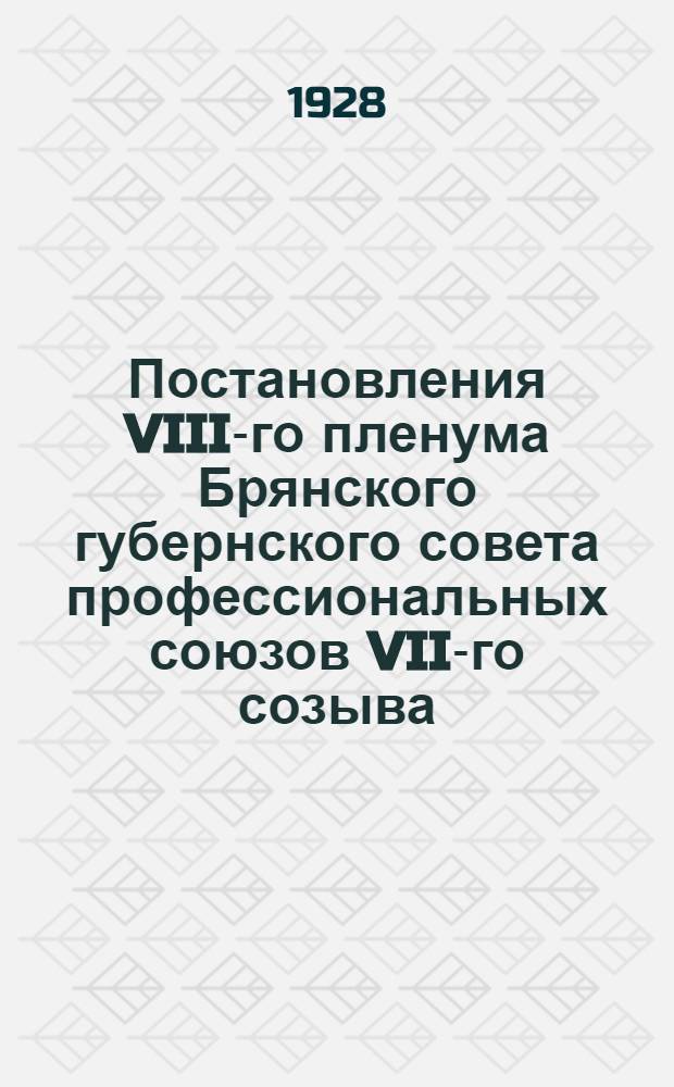 Постановления VIII-го пленума Брянского губернского совета профессиональных союзов VII-го созыва. 9-10 июля 1928 года