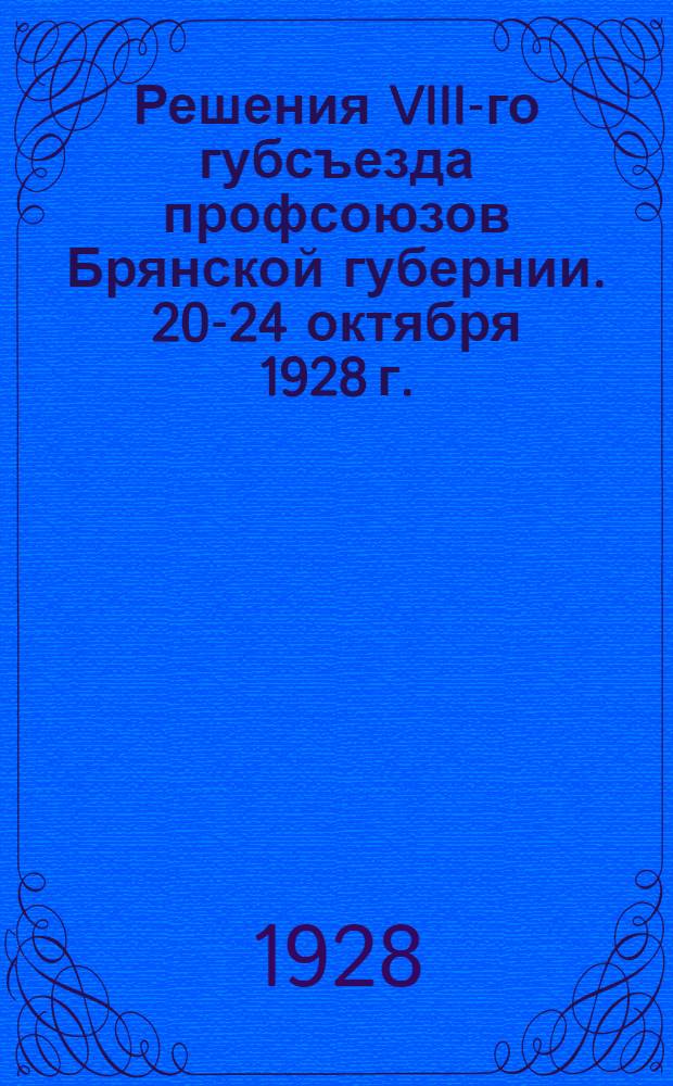 Решения VIII-го губсъезда профсоюзов Брянской губернии. 20-24 октября 1928 г.