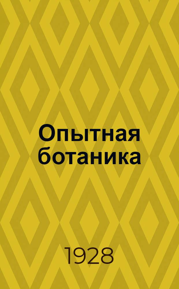 ... Опытная ботаника : Учебный курс ботаники, построенный на основе лабораторно-исследовательского метода
