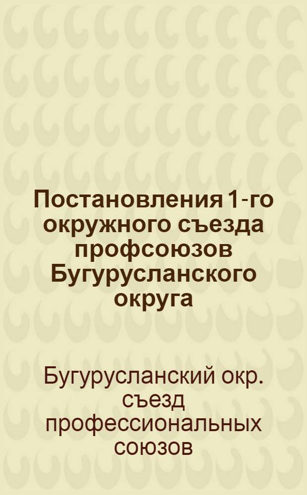 Постановления 1-го окружного съезда профсоюзов Бугурусланского округа