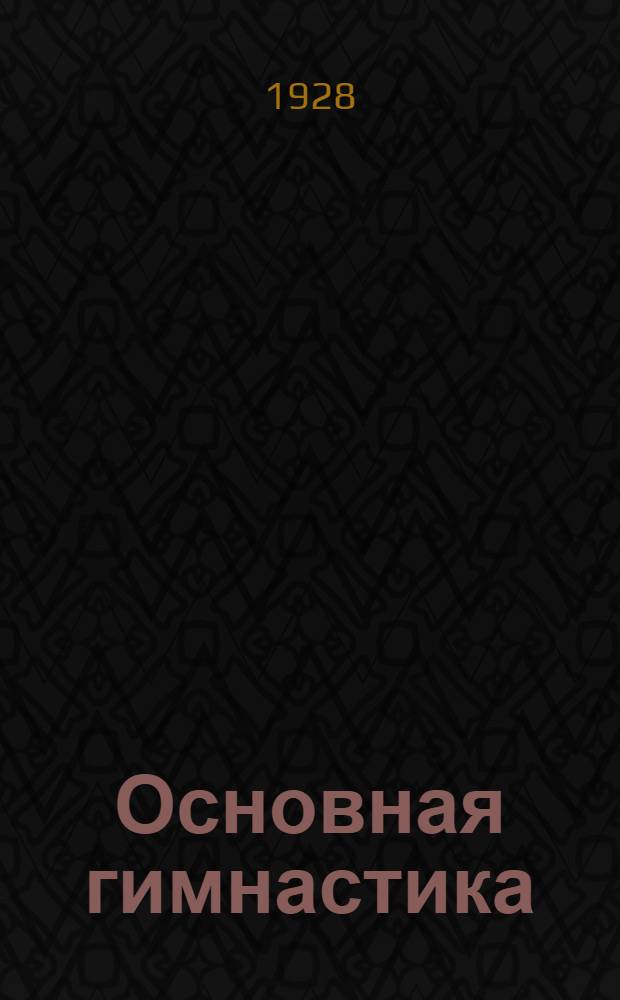 ... Основная гимнастика : С 62 рис..